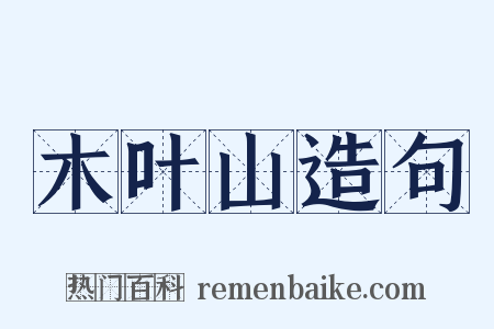 木叶山造句是什么意思的图片